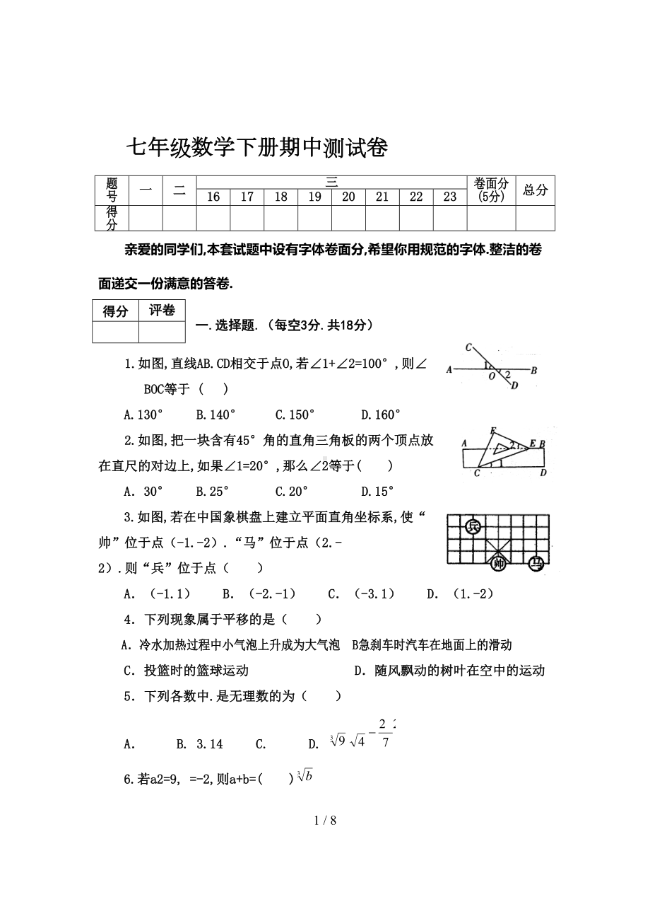 新人教版七年级数学下册期中测试卷及答案(DOC 8页).docx_第1页