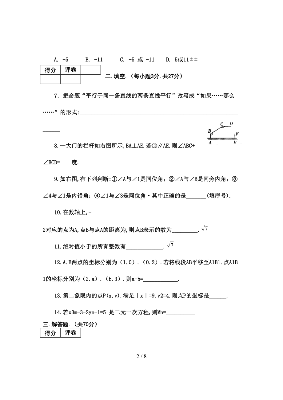 新人教版七年级数学下册期中测试卷及答案(DOC 8页).docx_第2页