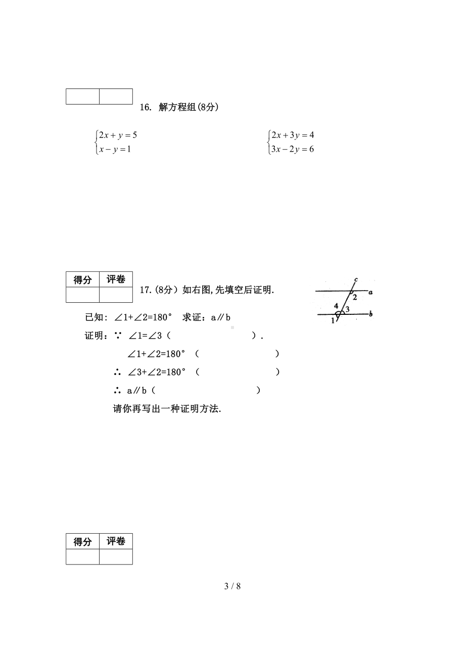 新人教版七年级数学下册期中测试卷及答案(DOC 8页).docx_第3页