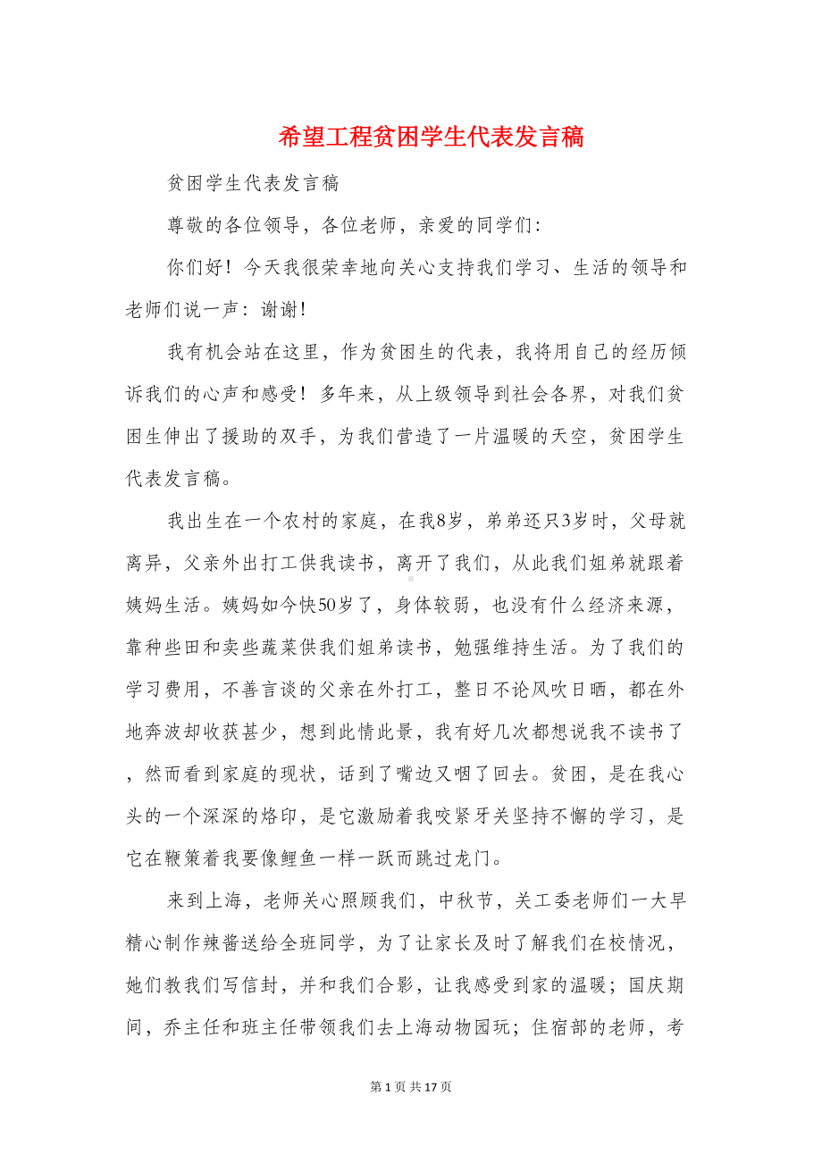 希望工程贫困学生代表发言稿(精选多篇)(DOC 16页).doc_第1页