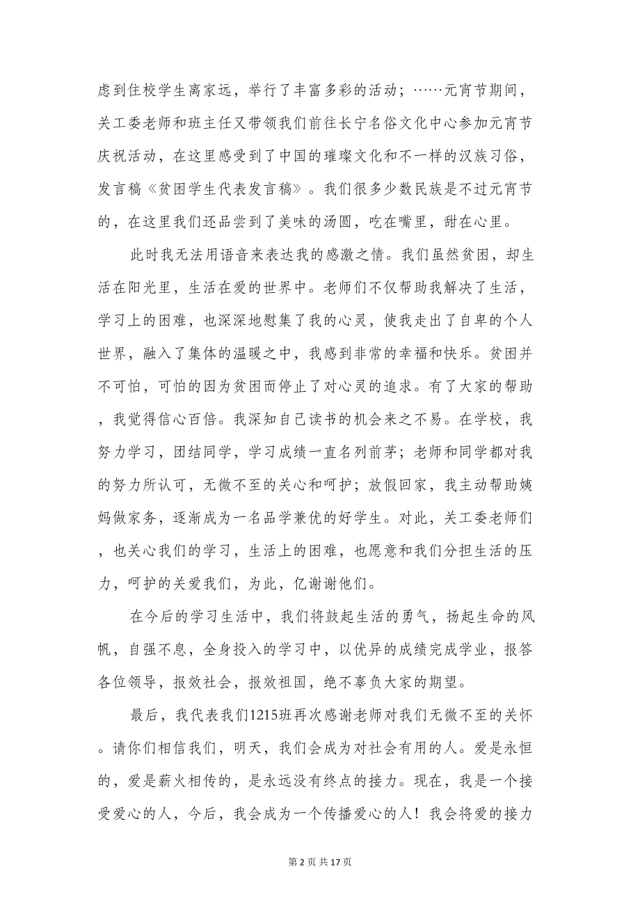 希望工程贫困学生代表发言稿(精选多篇)(DOC 16页).doc_第2页