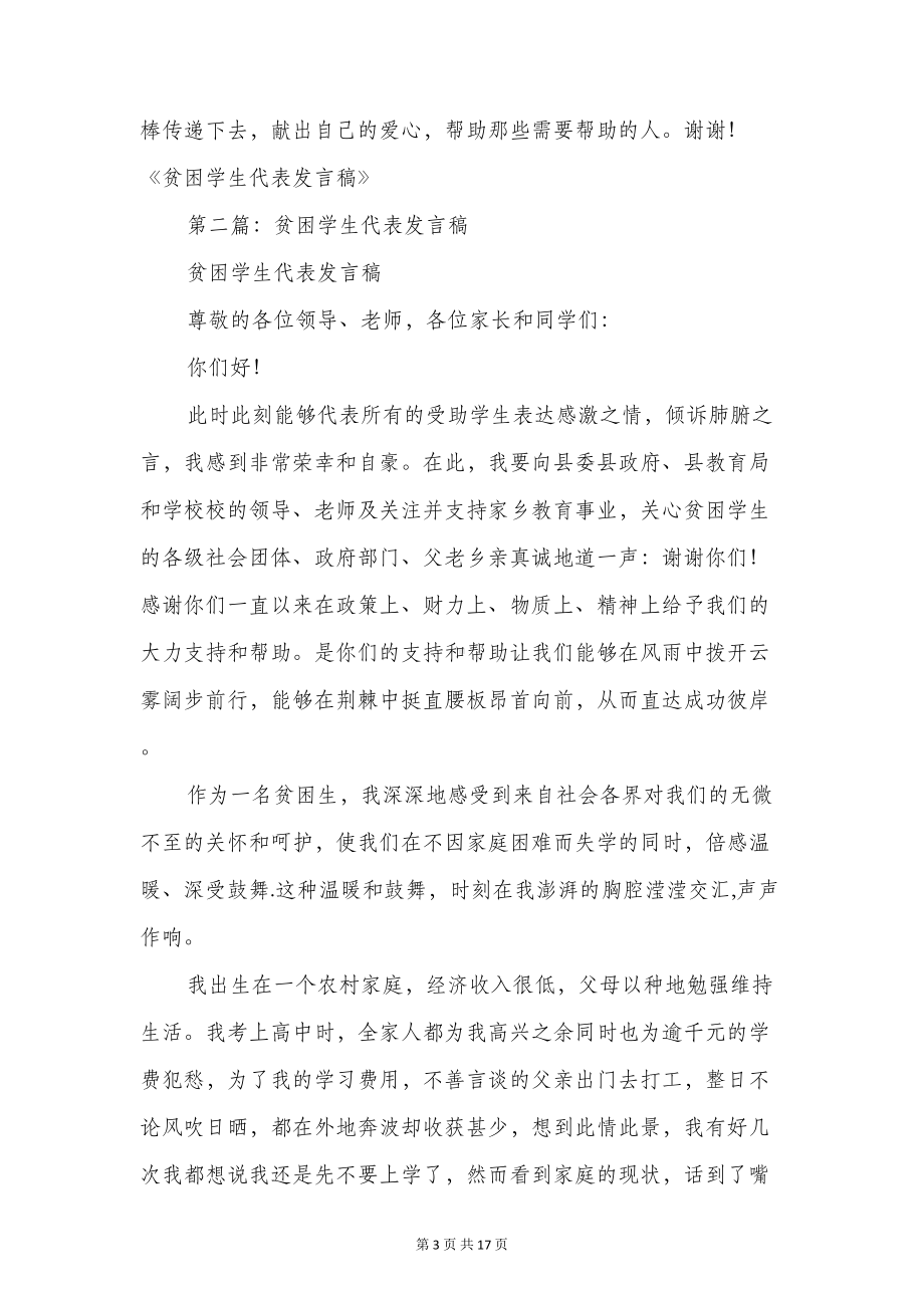 希望工程贫困学生代表发言稿(精选多篇)(DOC 16页).doc_第3页