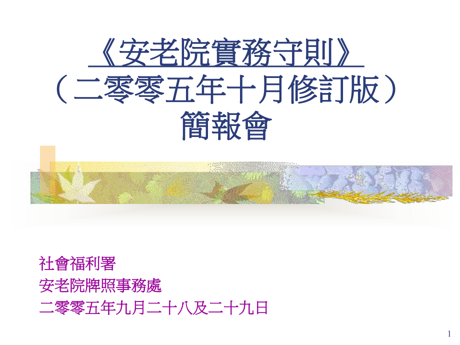 《安老院实务守则》(二零零五年十月修订版)简报会课件.ppt_第1页