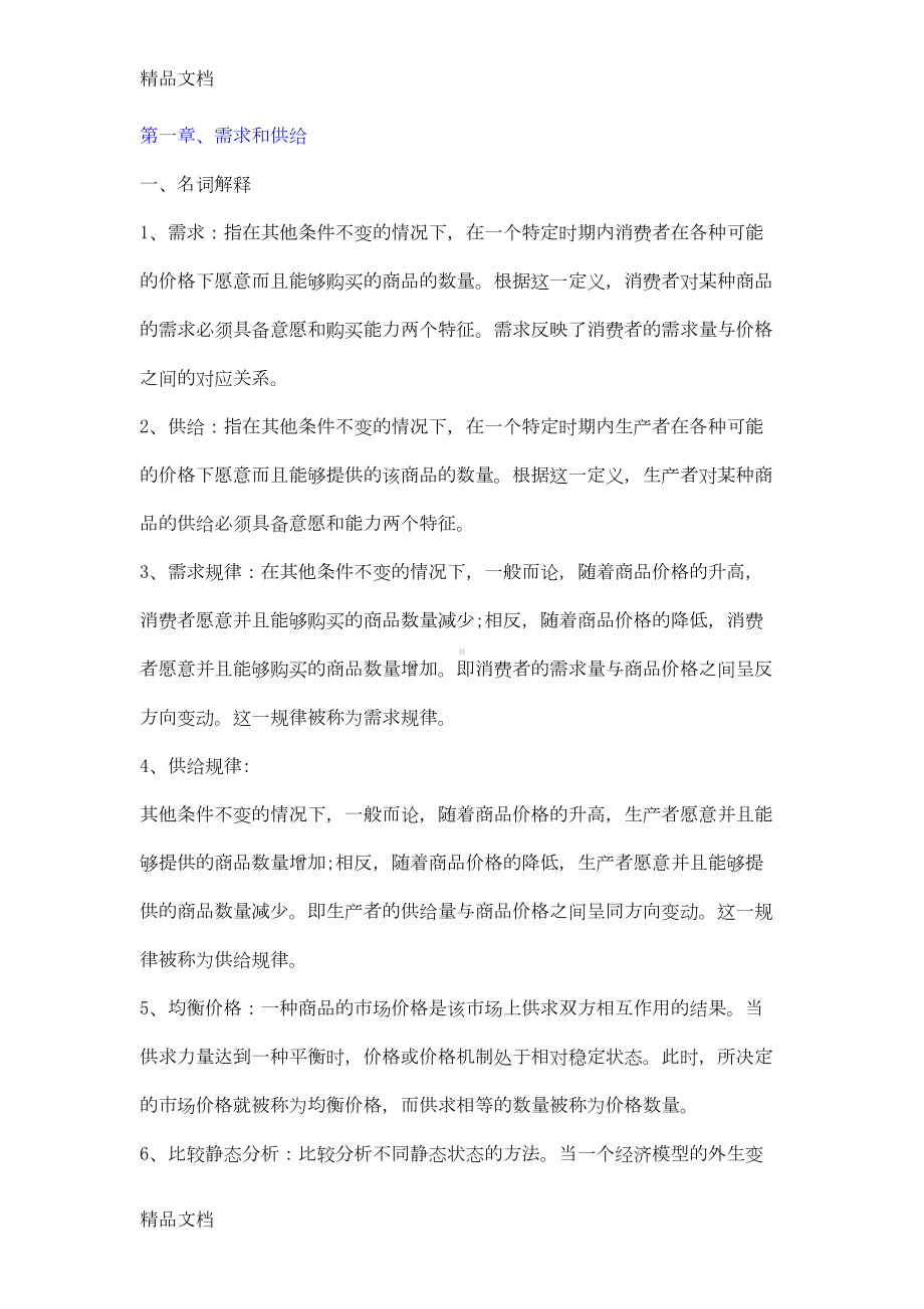 最新经济学考试大纲西方经济学课后习题答案资料(DOC 45页).doc_第1页