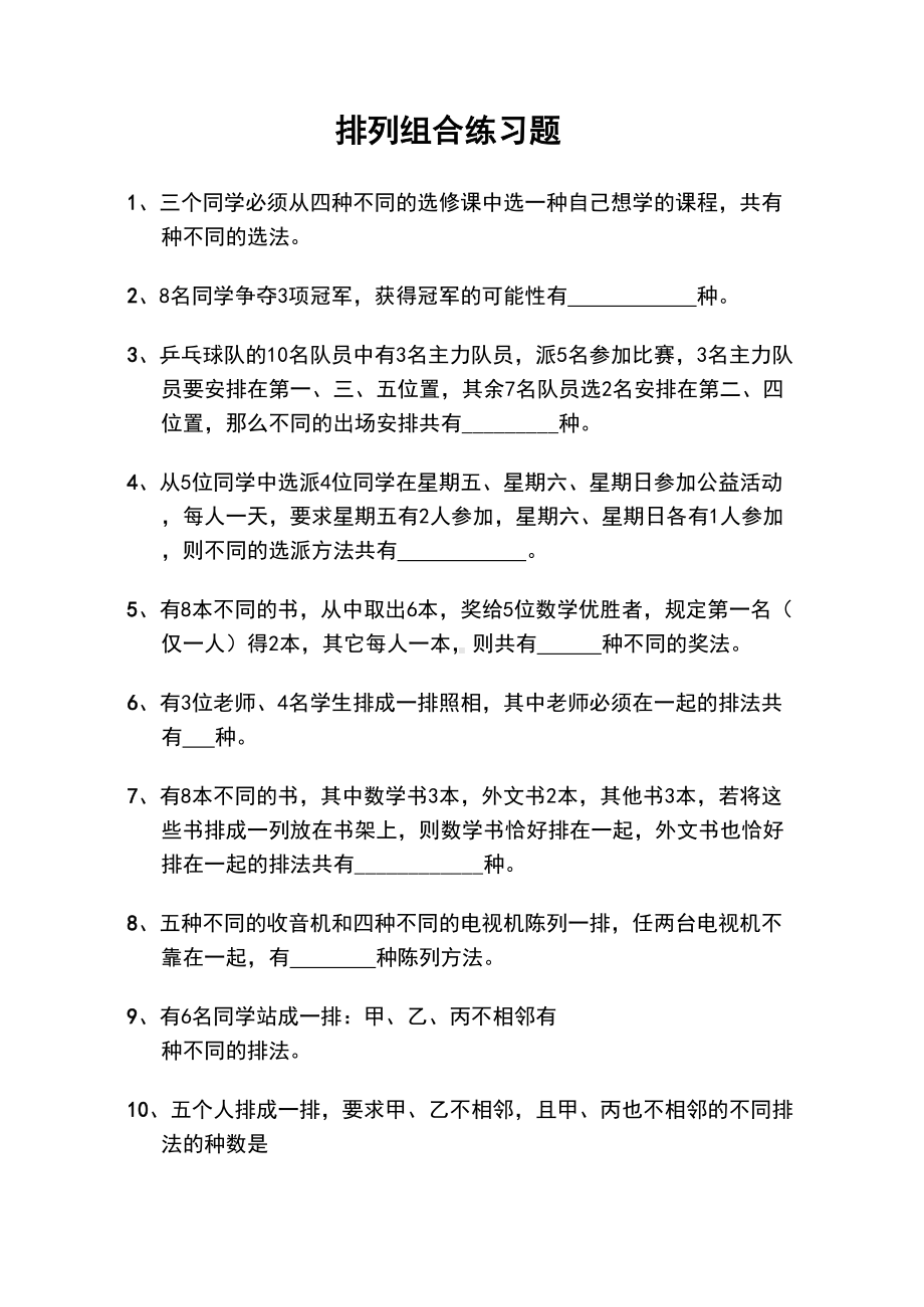 排列组合练习题(DOC 6页).doc_第1页