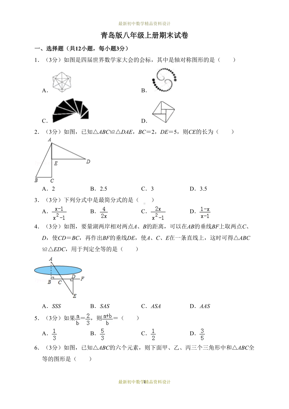 最新青岛版八年级数学上册试卷期末检测试卷(DOC 24页).doc_第1页