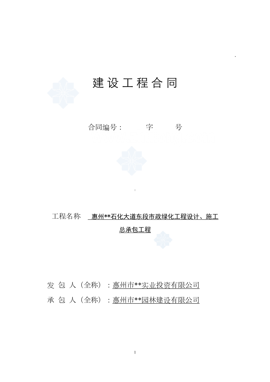 市政绿化工程设计施工总承包合同-(DOC 14页).doc_第1页