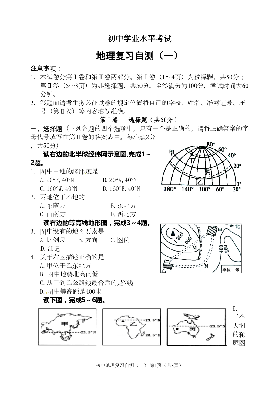 湘教版地理八年级中考复习综合模拟题(一)带答案汇总(DOC 11页).doc_第1页