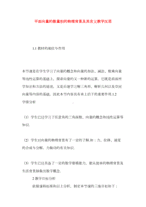 平面向量的数量积的物理背景及其含义教学反思(DOC 7页).doc