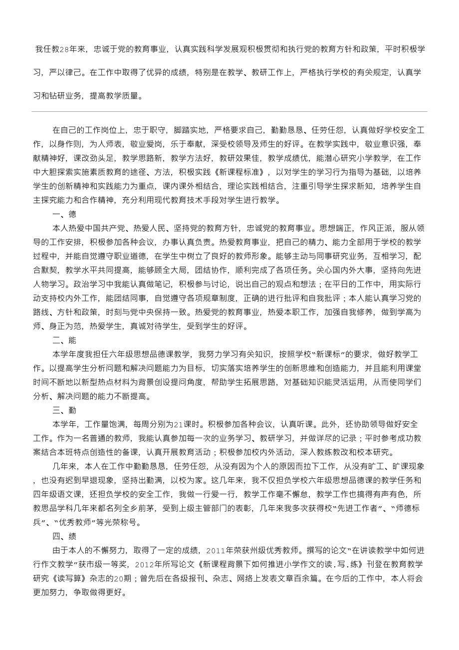 教师德勤能绩工作总结归纳(DOC 8页).doc_第1页