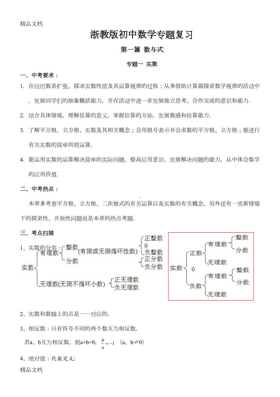 最新浙教版初中中考数学专题复习(DOC 36页).doc_第1页