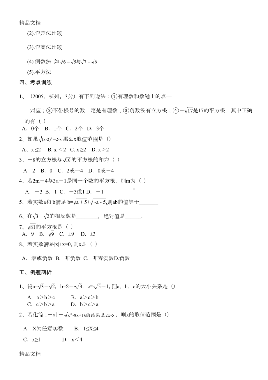 最新浙教版初中中考数学专题复习(DOC 36页).doc_第3页