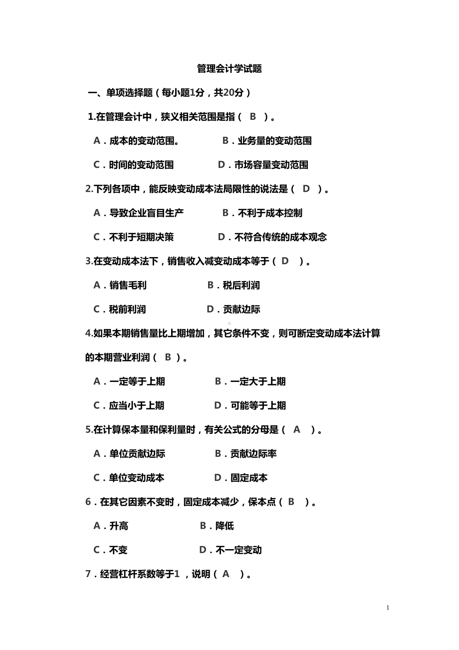 管理会计期末试题卷(DOC 127页).doc_第1页