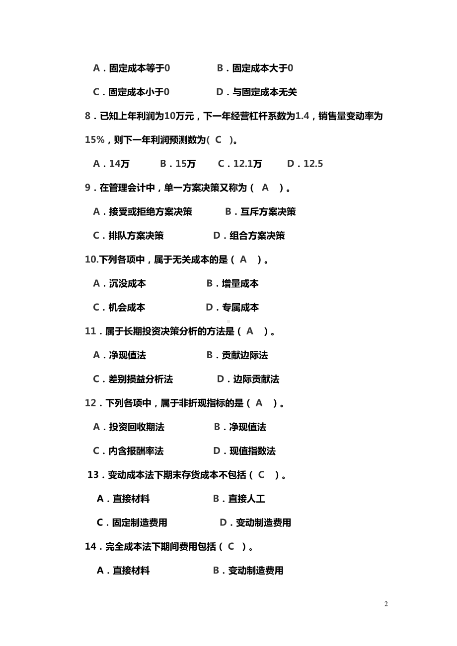 管理会计期末试题卷(DOC 127页).doc_第2页