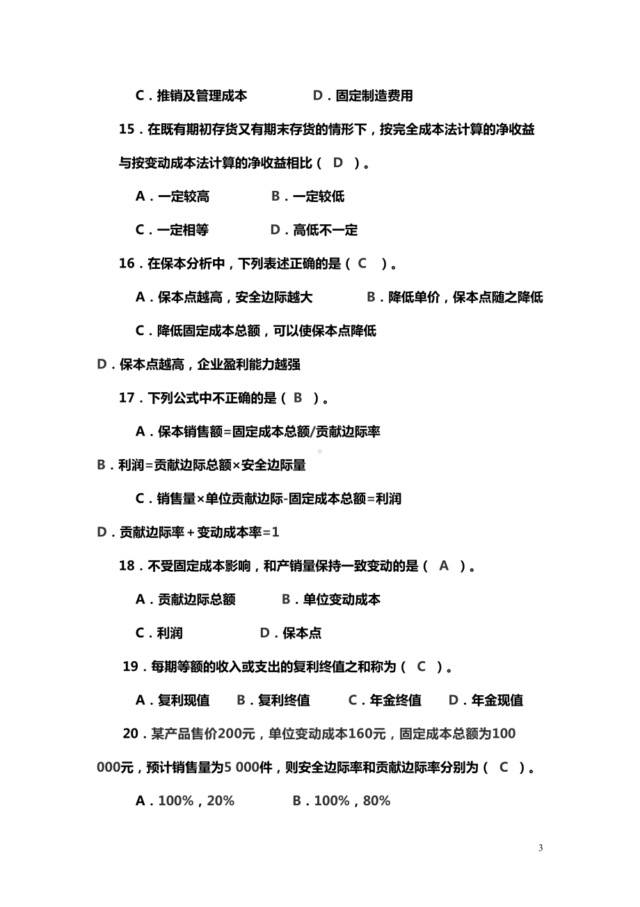 管理会计期末试题卷(DOC 127页).doc_第3页