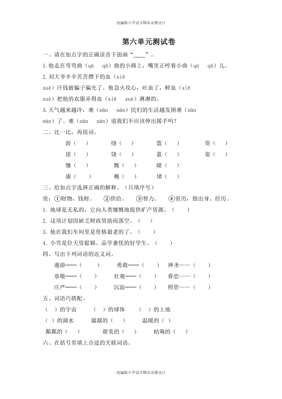 统编版语文六年级上册第六单元测试卷(含答案)(DOC 6页).docx_第1页