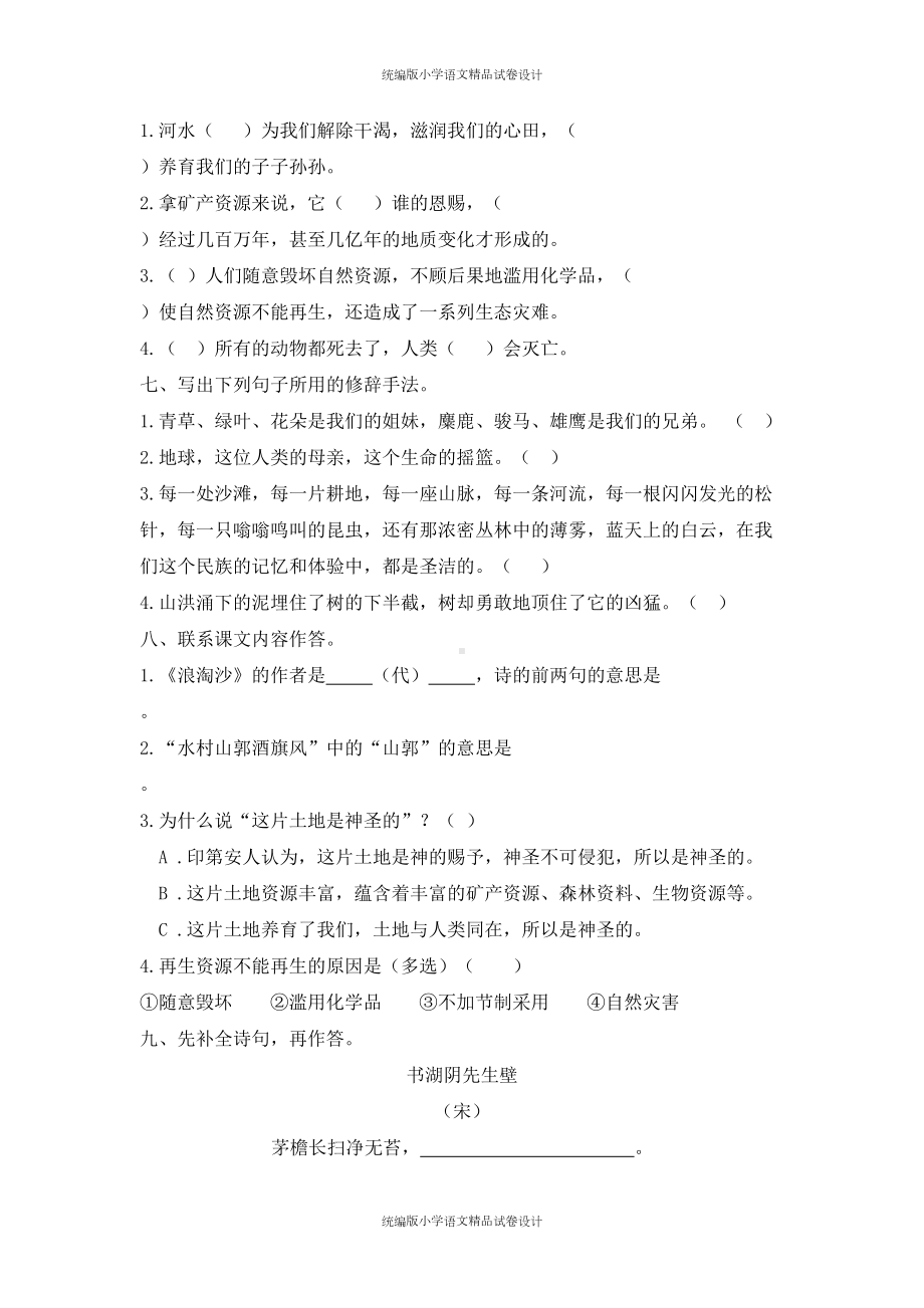 统编版语文六年级上册第六单元测试卷(含答案)(DOC 6页).docx_第2页