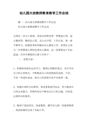 幼儿园大班教师教育教学工作总结(DOC 55页).docx