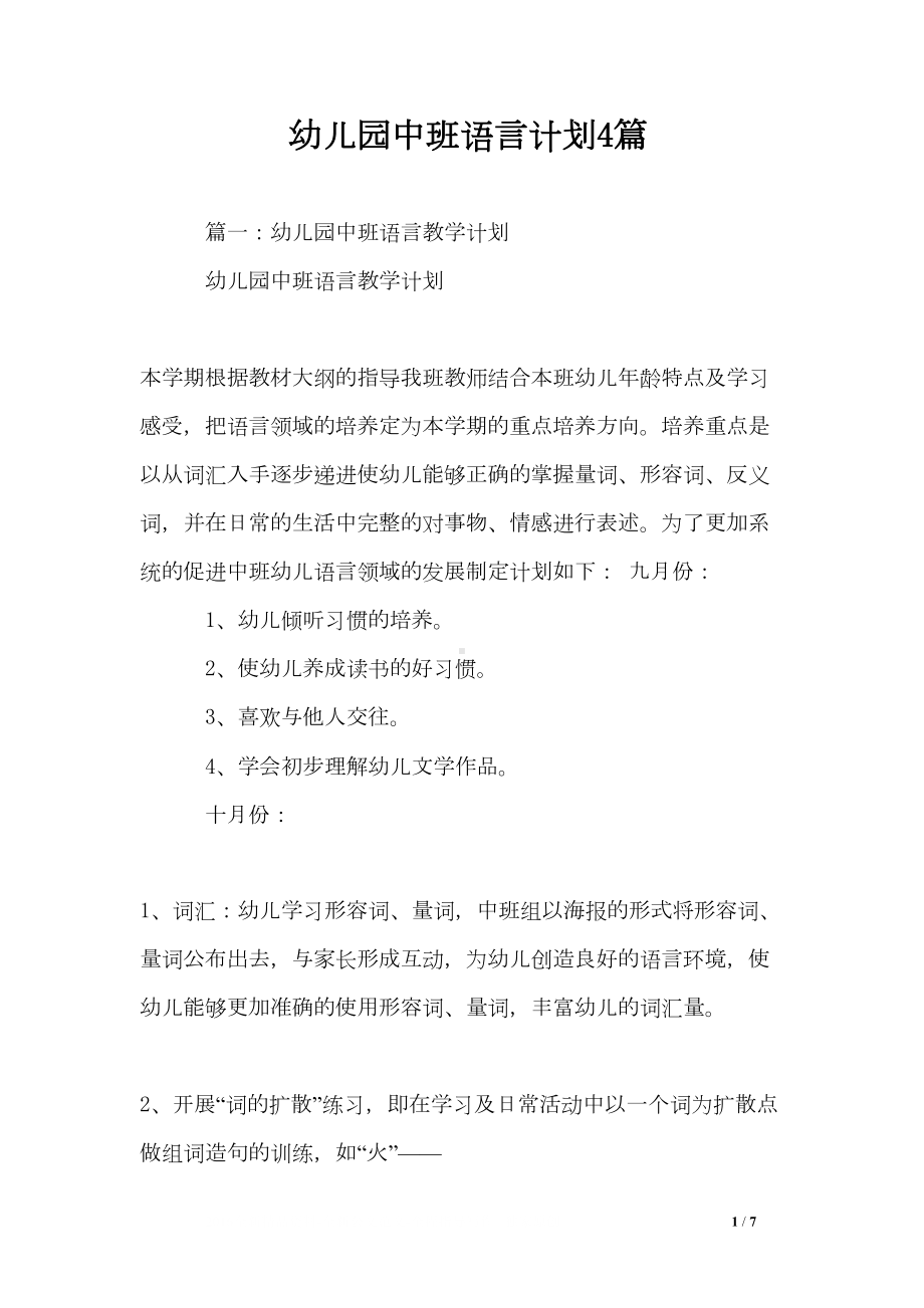 幼儿园中班语言计划4篇(DOC 7页).doc_第1页