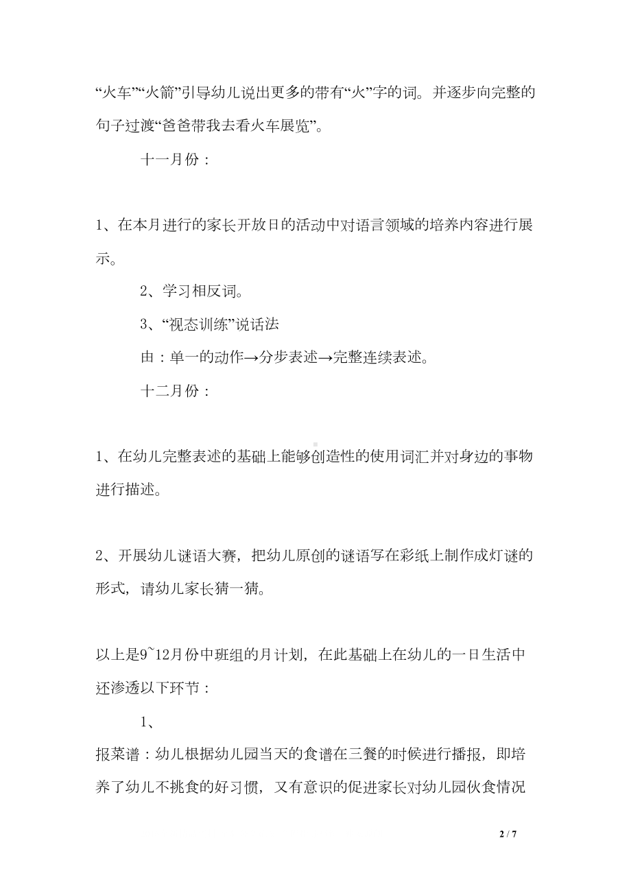 幼儿园中班语言计划4篇(DOC 7页).doc_第2页