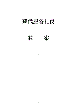 服务礼仪教案(DOC 127页).doc