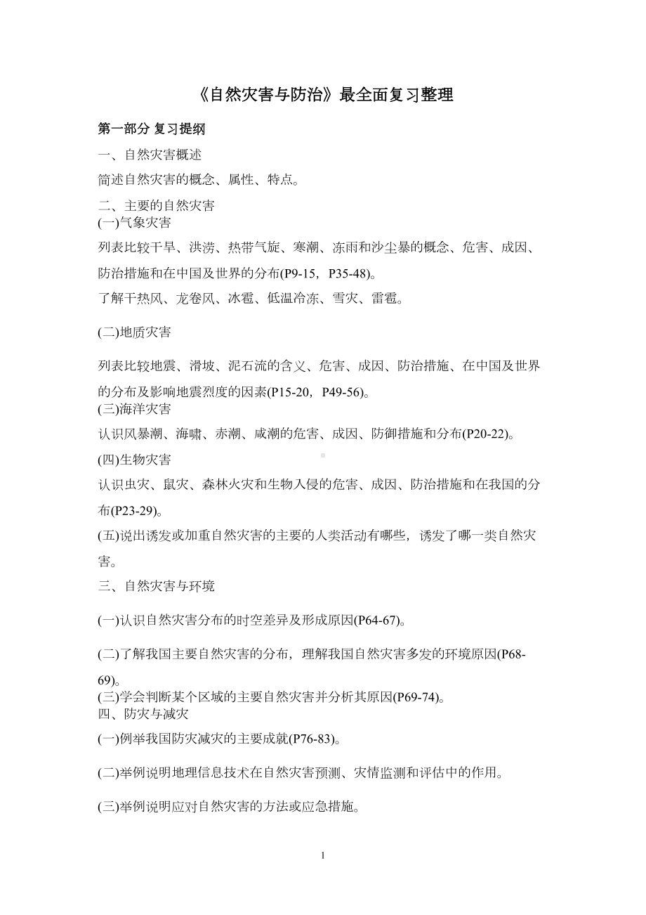 自然灾害与防治最全面复习整理资料(DOC 14页).doc_第1页