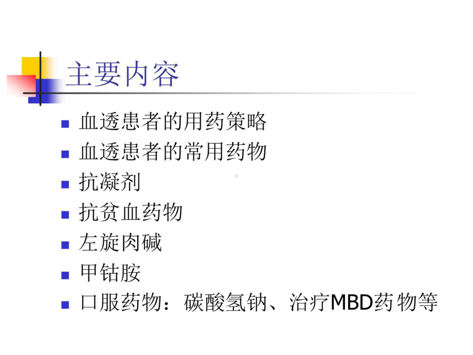 [整理版]血透常用药物注意事项--副本课件.ppt_第2页