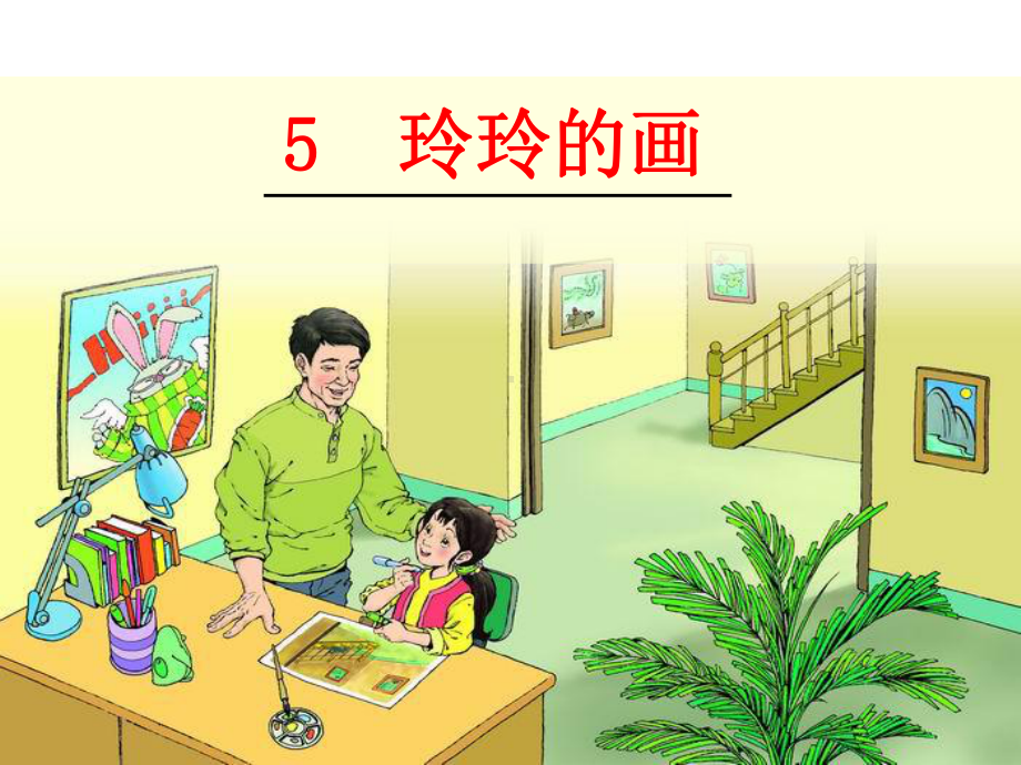 5玲玲的画课件.ppt_第1页