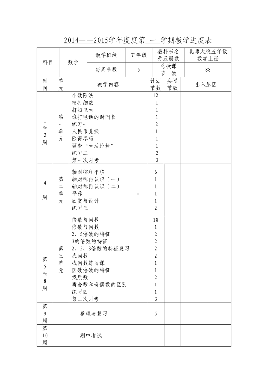 新北师大版五年级上册数学全册优秀教案(DOC 164页).doc_第1页