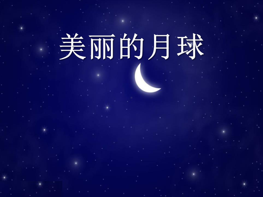 人教版科学四年级上册43《美丽的月球》课课件.pptx_第1页