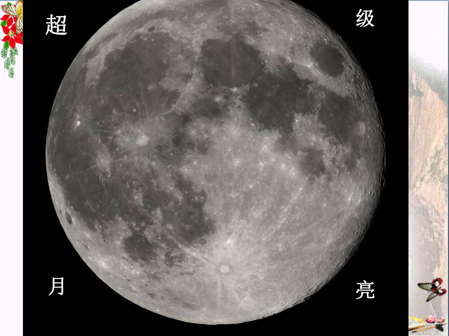 人教版科学四年级上册43《美丽的月球》课课件.pptx_第2页