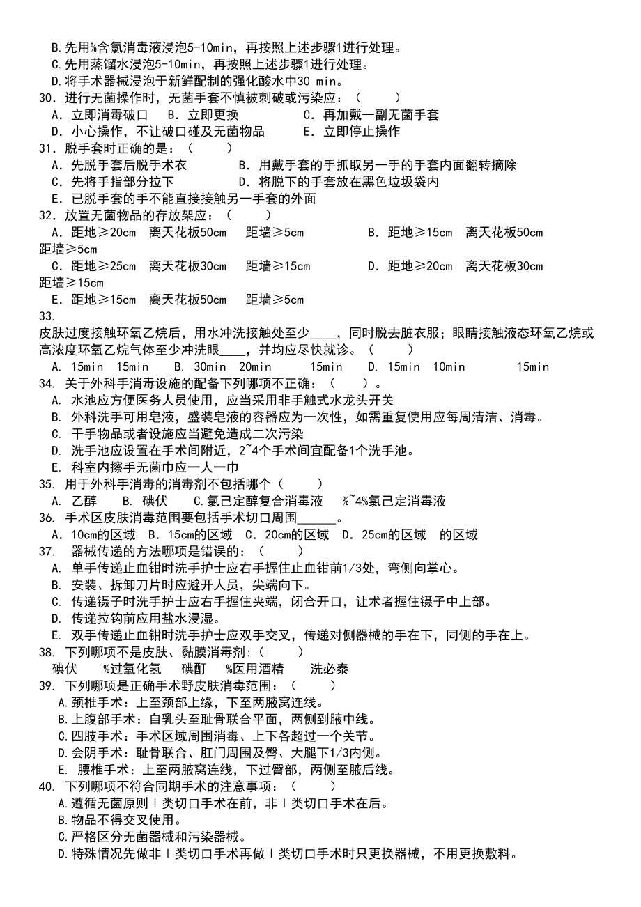 手术室护理实践指南试题(DOC 7页).doc_第3页