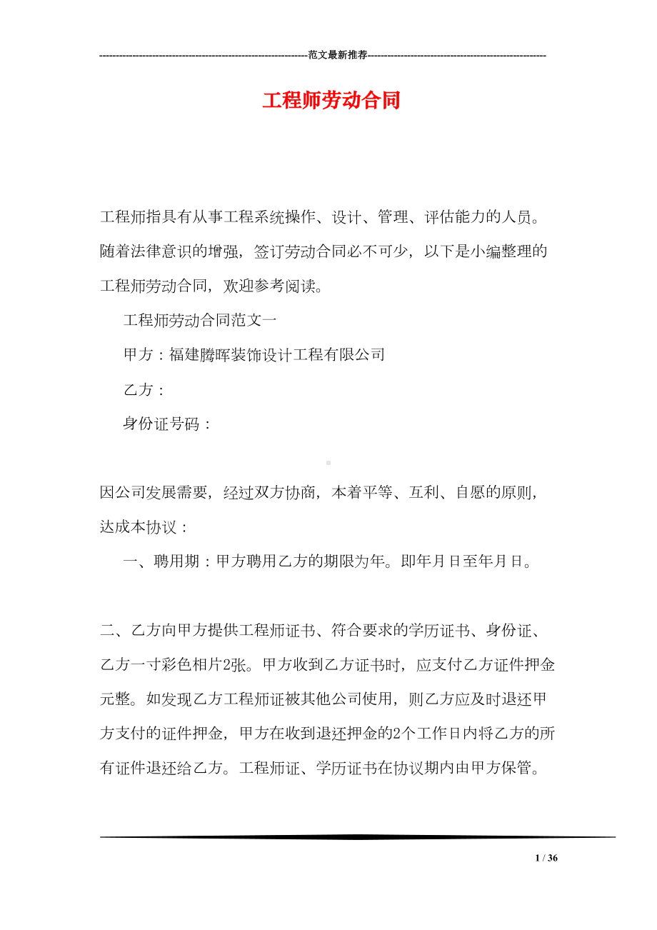 工程师劳动合同(DOC 36页).doc_第1页