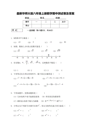 最新华师大版八年级上册数学期中测试卷及答案(DOC 13页).doc