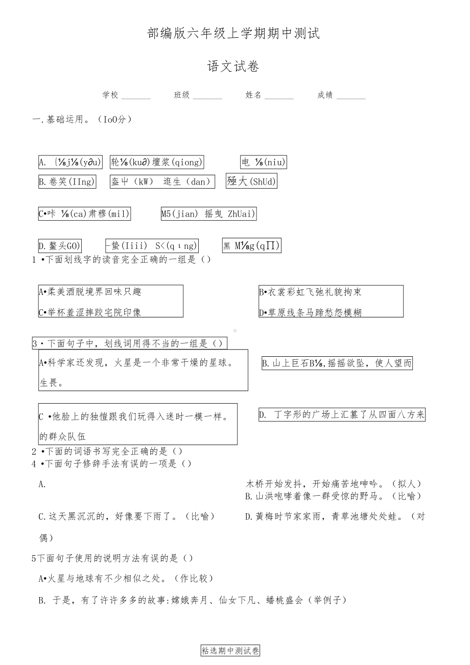 最新部编版六年级上册语文《期中考试卷》(附答案)(DOC 11页).docx_第1页