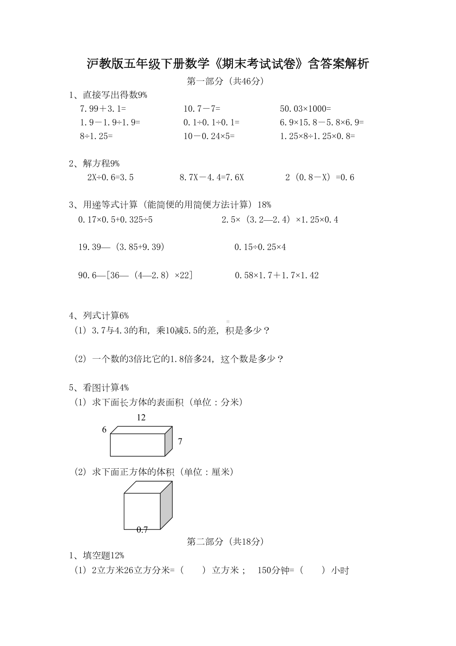 沪教版五年级下册数学《期末考试试卷》含答案解析(DOC 5页).doc_第1页