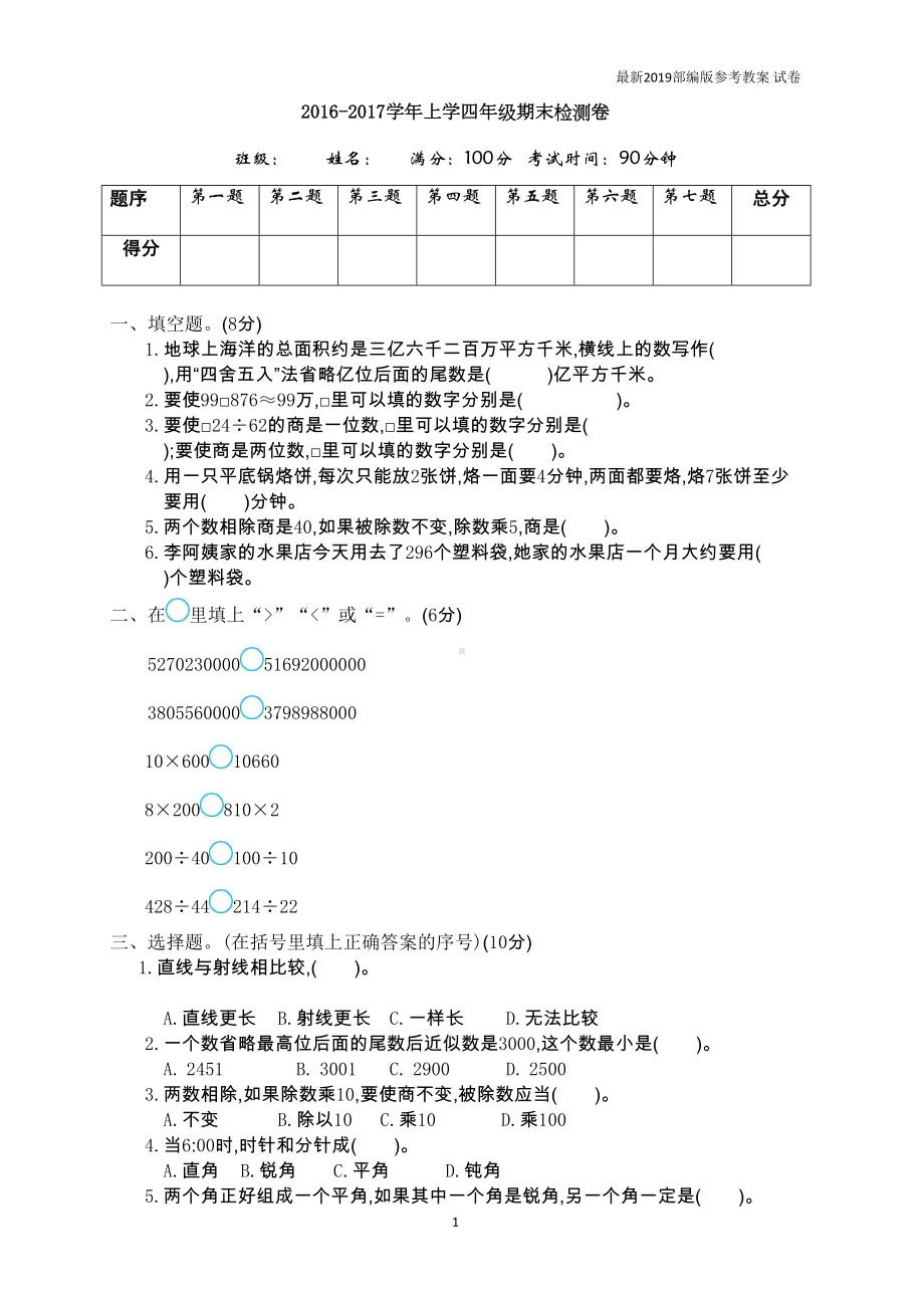 新人教部编版四年级数学上册：期末测试卷4-教学资料(DOC 5页).doc_第1页