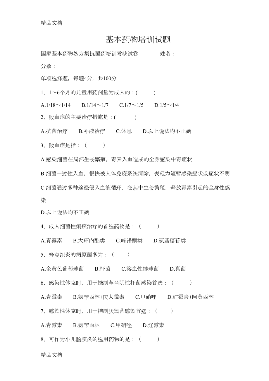 最新基本药物培训试题资料(DOC 3页).docx_第1页