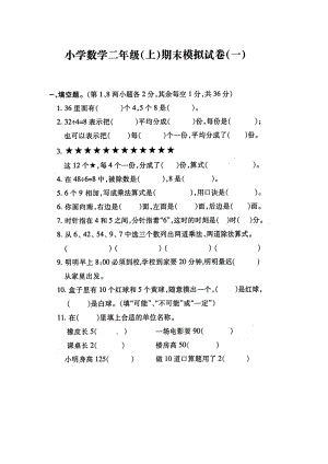 苏教版-小学数学二年级(上)期末复习试卷(一)(DOC 4页).doc