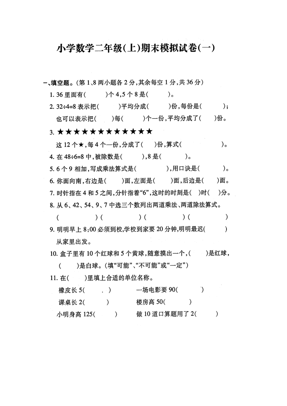 苏教版-小学数学二年级(上)期末复习试卷(一)(DOC 4页).doc_第1页