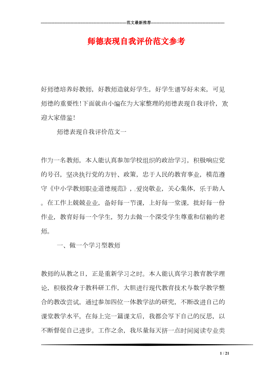 师德表现自我评价范文参考(DOC 21页).doc_第1页