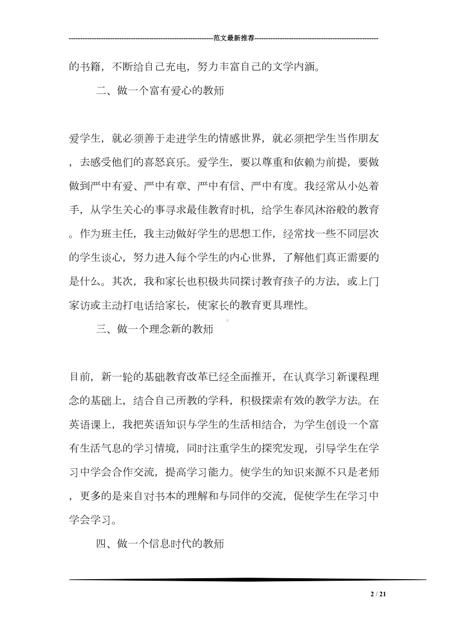 师德表现自我评价范文参考(DOC 21页).doc_第2页