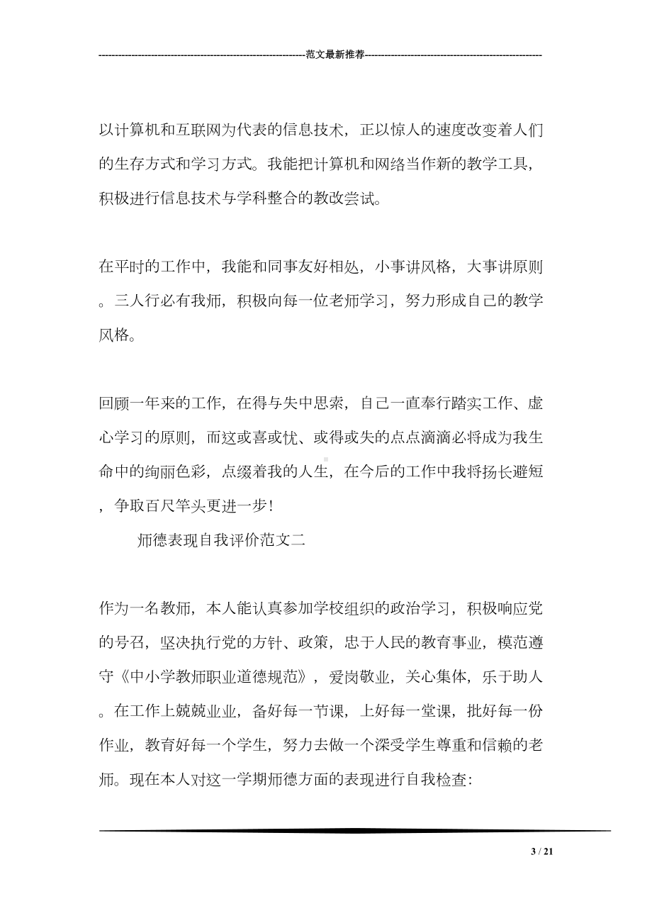 师德表现自我评价范文参考(DOC 21页).doc_第3页