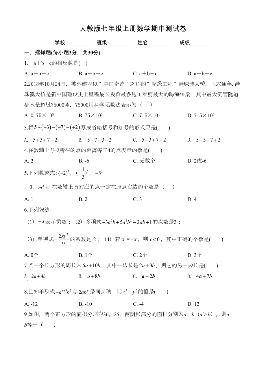 最新人教版数学七年级上册《期中考试试题》含答案(DOC 17页).doc_第1页