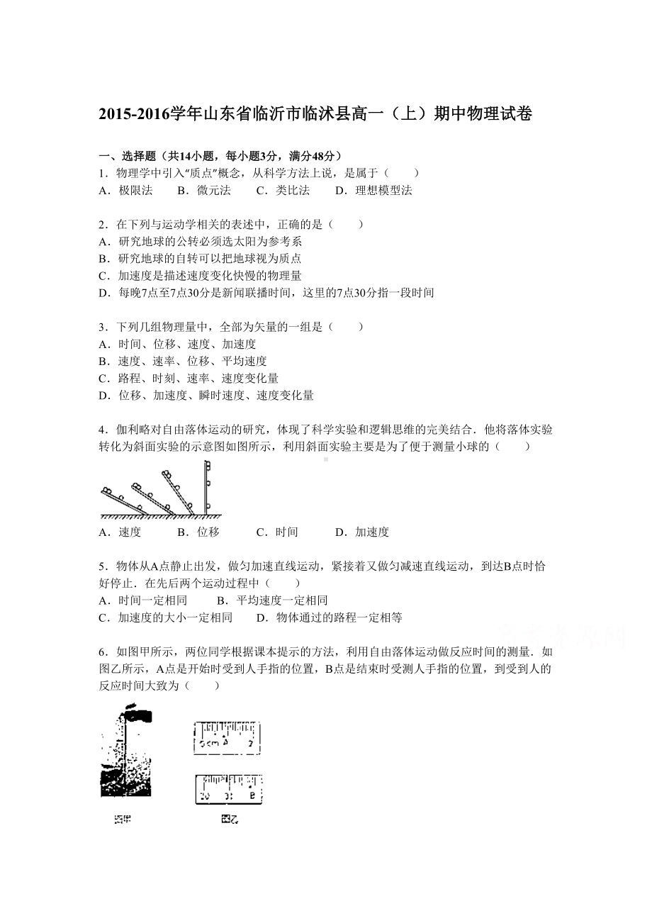 山东省临沂市高一物理上册期中试题(DOC 15页).doc_第1页