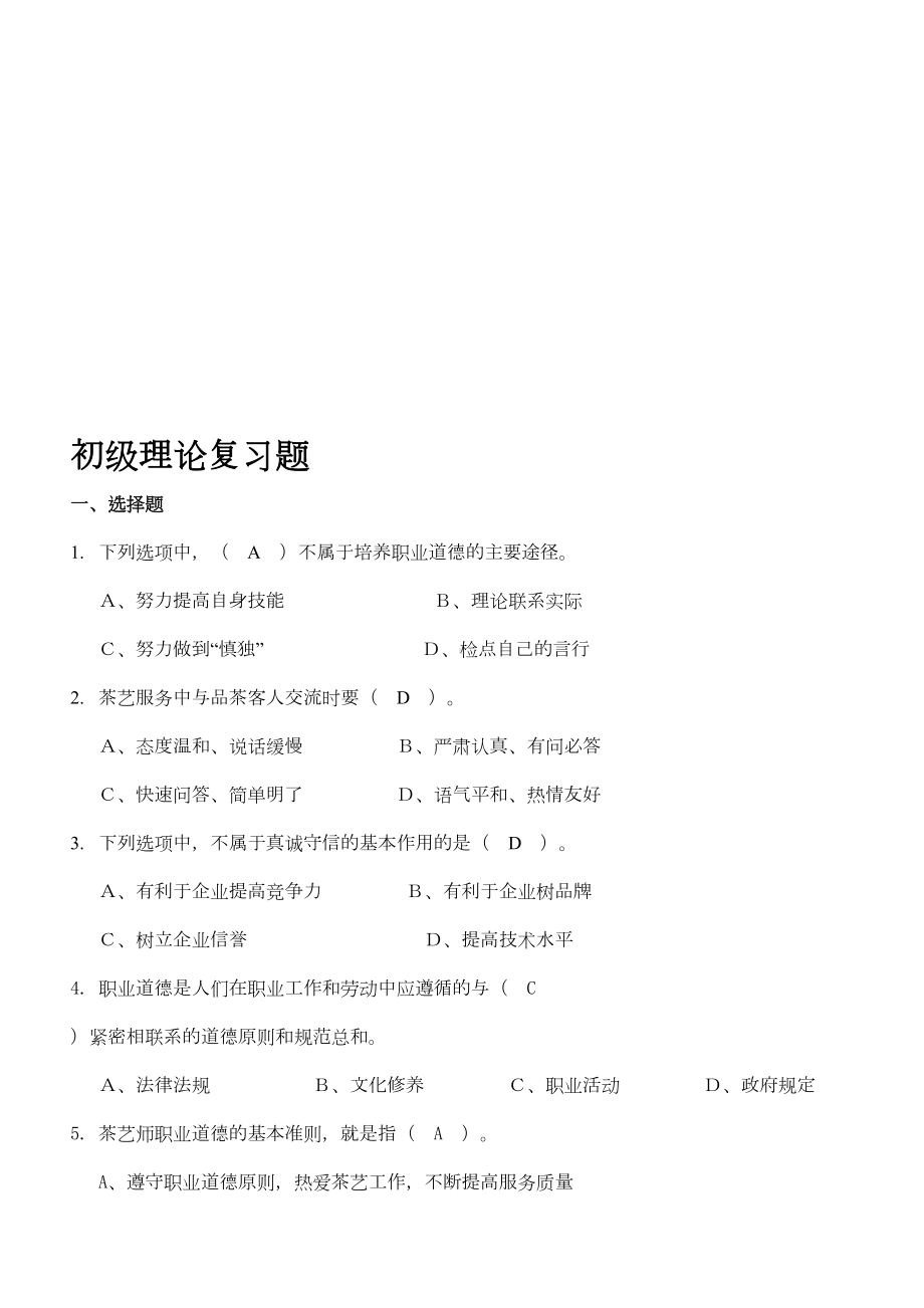 最新（必背）初级茶艺师理论考试复习题(DOC 27页).doc_第1页