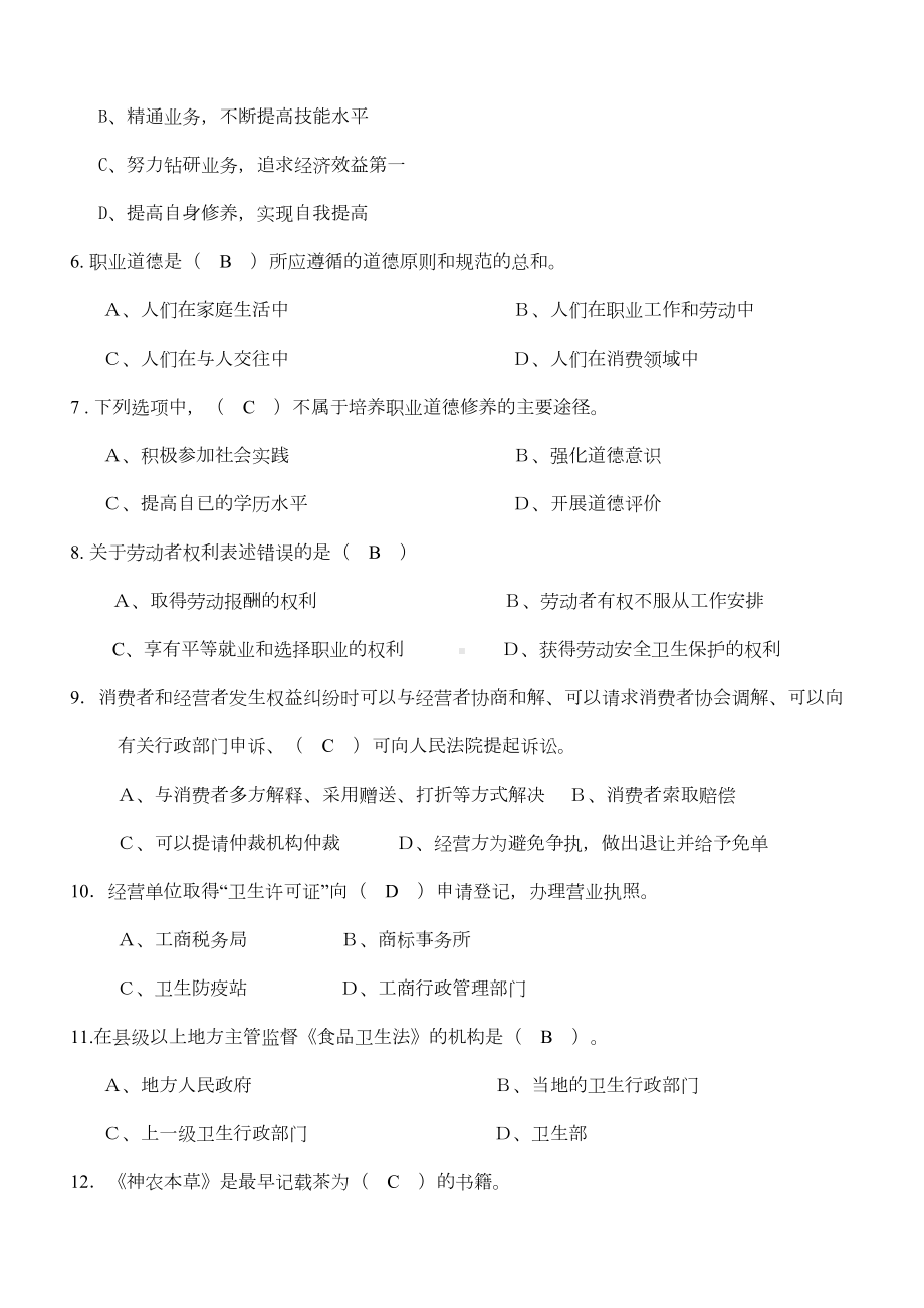 最新（必背）初级茶艺师理论考试复习题(DOC 27页).doc_第2页