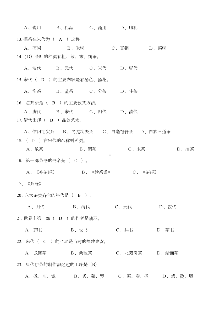 最新（必背）初级茶艺师理论考试复习题(DOC 27页).doc_第3页