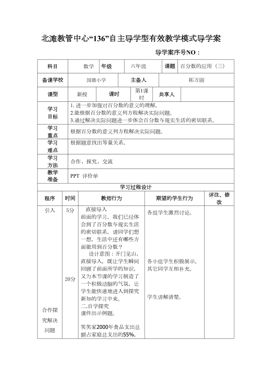 百分数的应用(三)(四)的教案分析(DOC 23页).doc_第1页