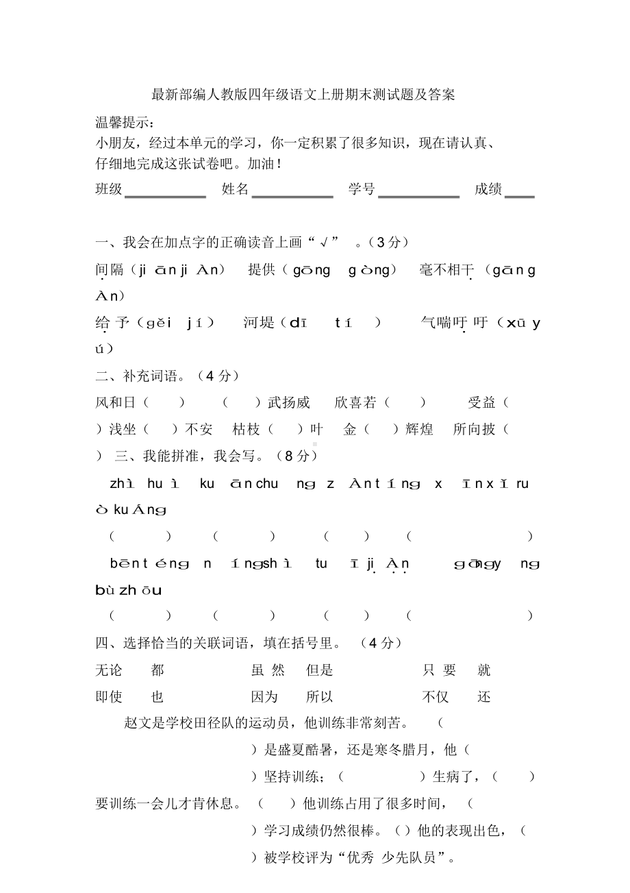 最新部编人教版四年级语文上册期末测试题及答案(DOC 6页).docx_第1页